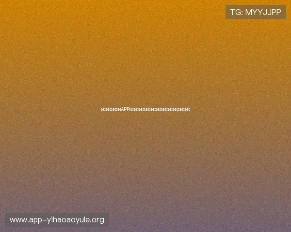 快速下载壹号娱乐APP，开启你的专属娱乐之旅，体验多样化的娱乐内容和功能