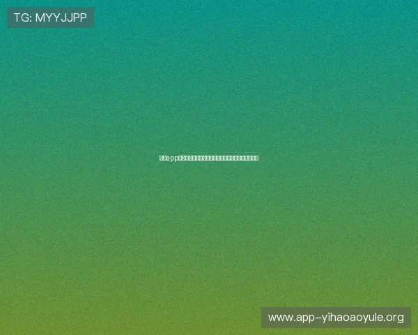 壹号app注册成功后遇到下载问题如何解决以及详细操作步骤