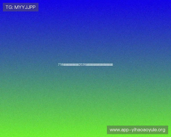 718娱乐吃瓜爆料网深度分析2026年世界杯各大球队战术布局与明星球员表现 718娱乐吃瓜爆料网深度分析2026年世界杯各大球队战术布局与明星球员表现