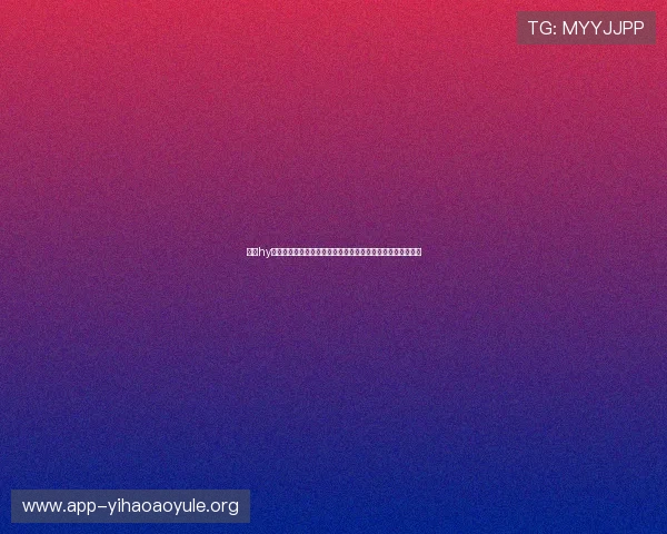 使用hy娱乐下载平台快速查阅世界杯球队阵容、赛程安排及比赛结果